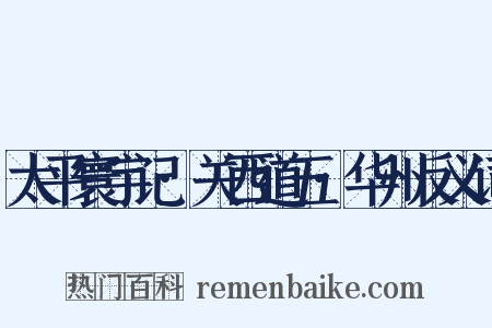 太平寰宇记·关西道五·华州反义词是什么意思的图片